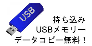 USB持ち込み